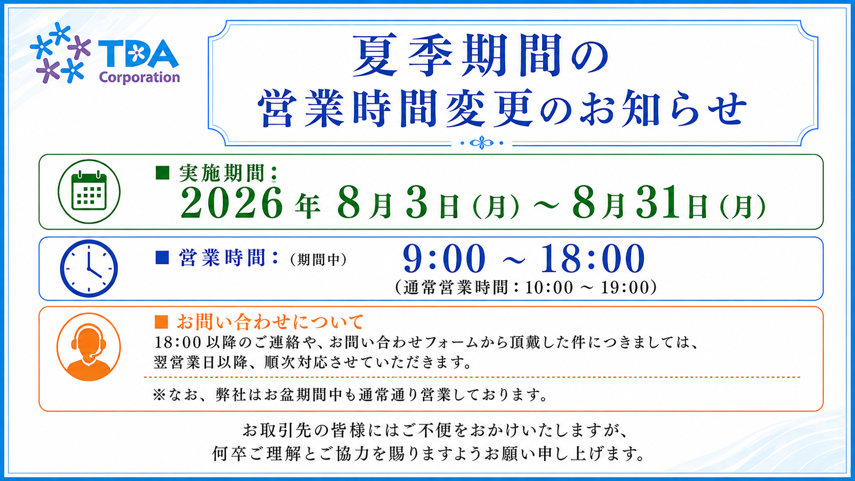 夏季期間・営業時間変更お知らせ.png